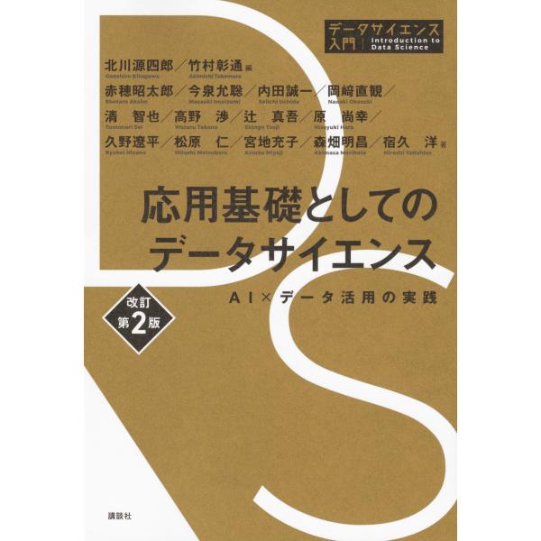 翌日発送・応用基礎としてのデータサイエンス　ＡＩ×データ活用の実践 改訂第２版/北川源四郎
