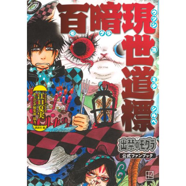 翌日発送・出禁のモグラ公式ファンブック　百暗現世道標/江口夏実