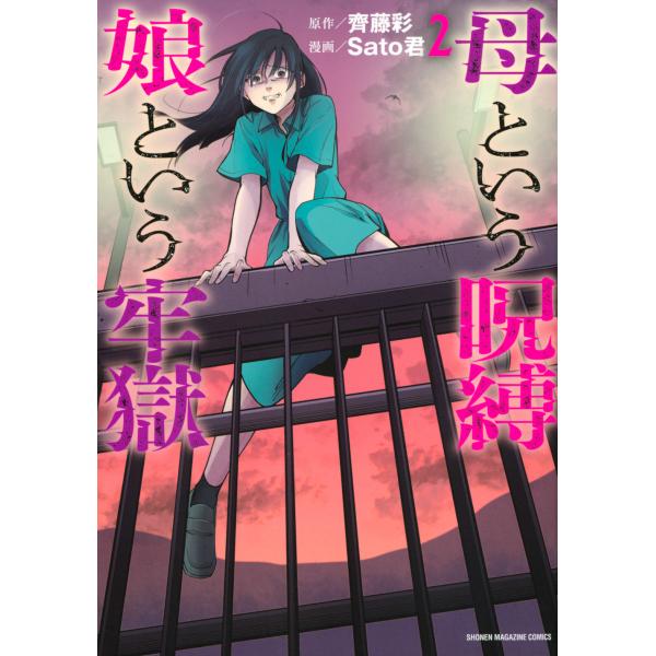翌日発送・母という呪縛　娘という牢獄 ２/齊藤彩