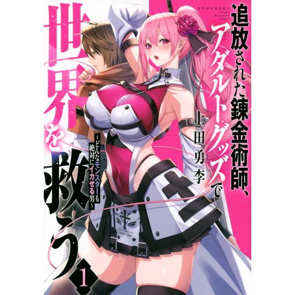 翌日発送・追放された錬金術師、アダルトグッズで世界を救う〜どんなモンスターも絶対にイカ １/上田勇李
