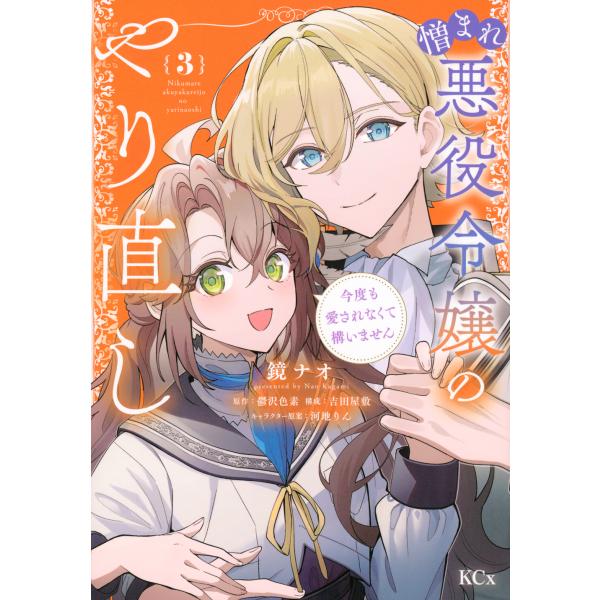 翌日発送・憎まれ悪役令嬢のやり直し　今度も愛されなくて構いません ３/鏡ナオ