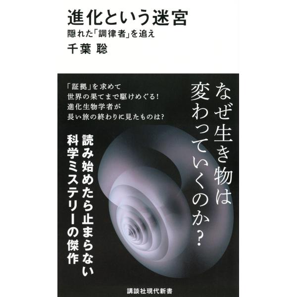 翌日発送・進化という迷宮　隠れた「調律者」を追え/千葉聡
