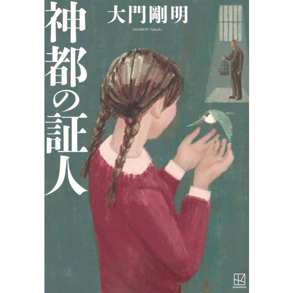 神都の証人/大門剛明