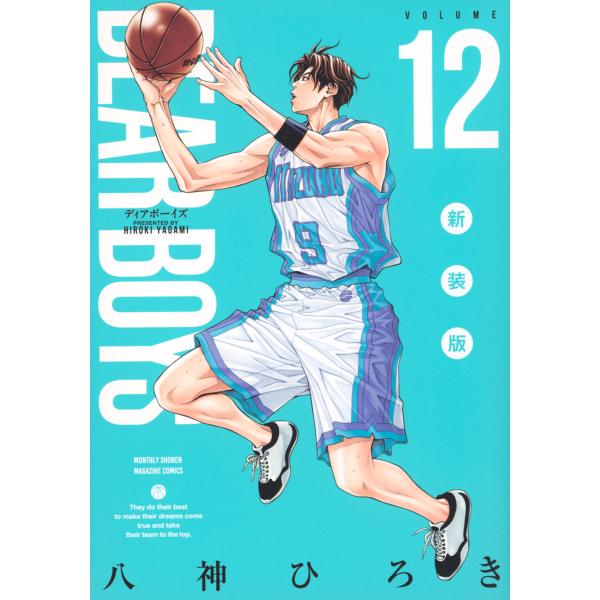 翌日発送・ＤＥＡＲ　ＢＯＹＳ　新装版 １２/八神ひろき