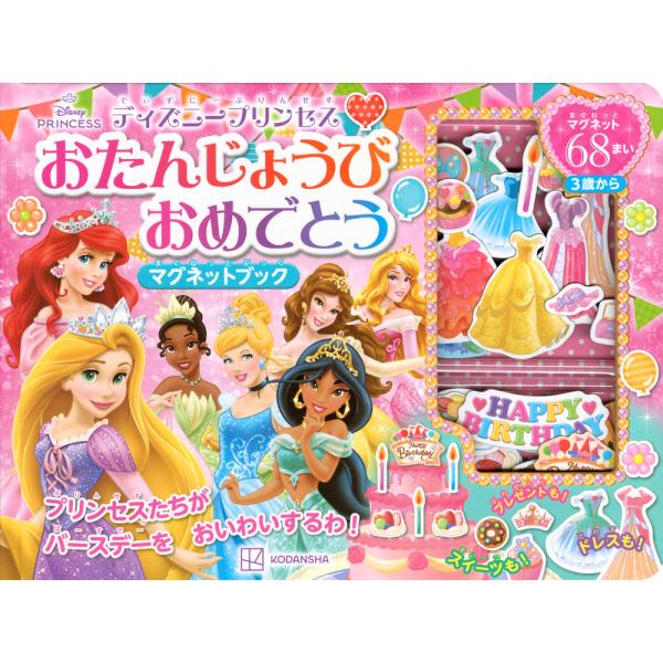 翌日発送・ディズニープリンセスおたんじょうびおめでとうマグネットブック/講談社