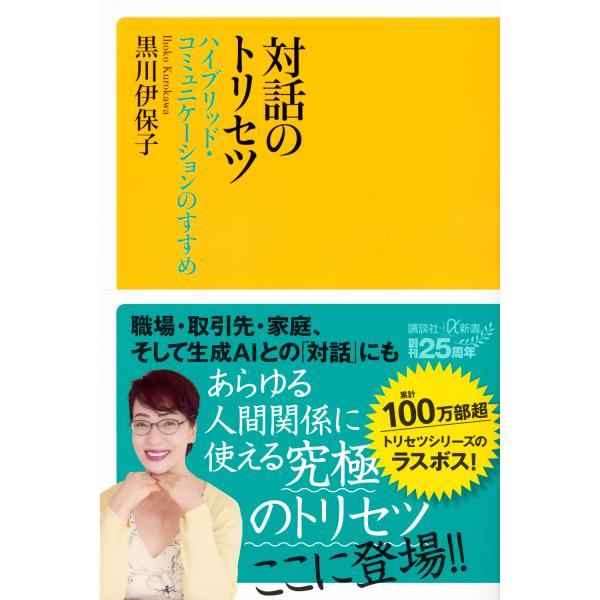 対話のトリセツ　ハイブリッド・コミュニケーションのすすめ/黒川伊保子