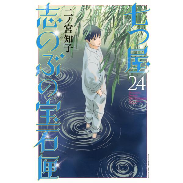 翌日発送・七つ屋志のぶの宝石匣 ２４/二ノ宮知子