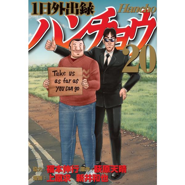 翌日発送・１日外出録ハンチョウ ２０/福本伸行