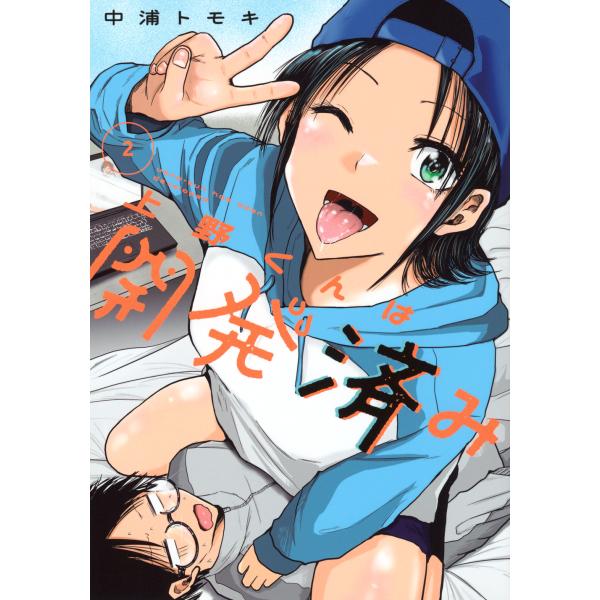 上野くんは開発済み ２/中浦トモキ