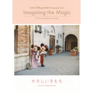 翌日発送・イマジニング・ザ・マジック　やさしいきもち/濱田英明