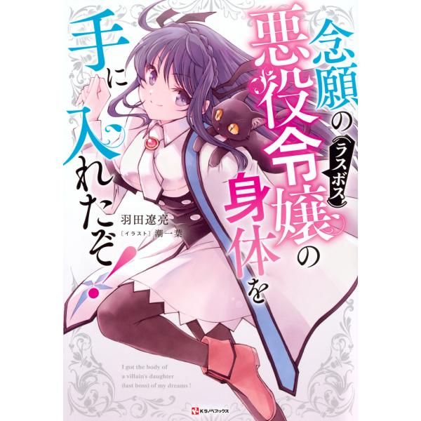 翌日発送・念願の悪役令嬢の身体を手に入れたぞ！/羽田遼亮