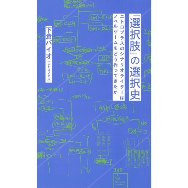 翌日発送・「選択肢」の選択史　ニトロプラスのシナリオライターはノベルゲームをどう作って/下倉バイオ