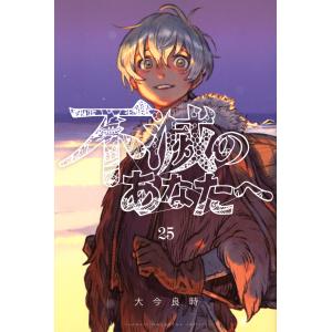 不滅のあなたへ 25/大今良時 : bookfanプレミアム - 通販 - Yahoo