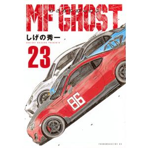 ＭＦゴースト ２３/しげの秀一｜honyaclubbook