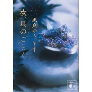 講談社文庫 汝、星のごとく : 紀伊國屋書店Yahoo!店 - 通販 - Yahoo