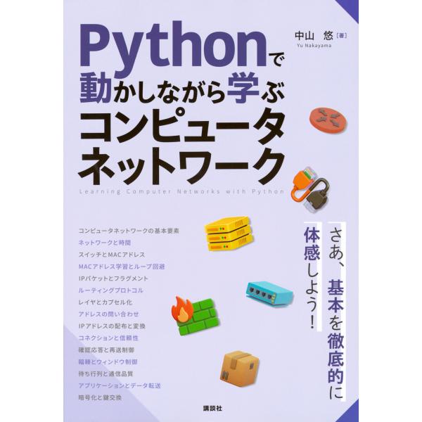 翌日発送・Ｐｙｔｈｏｎで動かしながら学ぶ　コンピュータネットワーク/中山悠