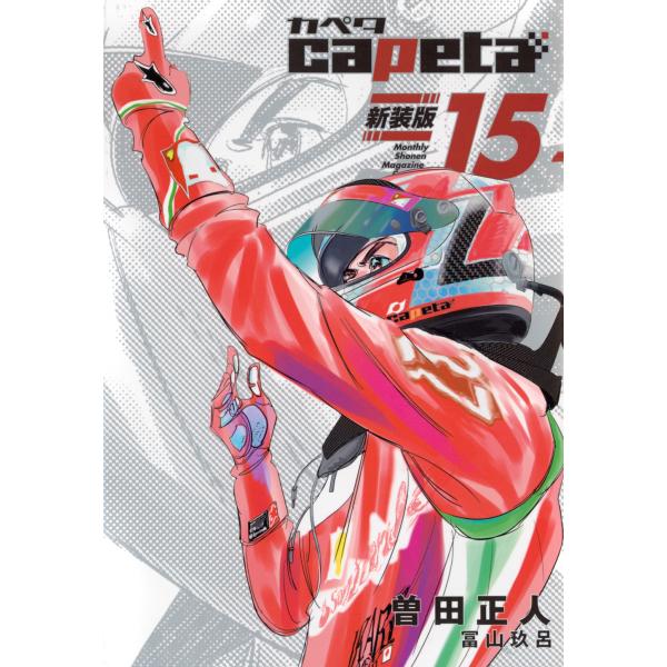 翌日発送・ｃａｐｅｔａ　新装版 １５/曽田正人