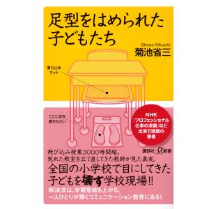 足型をはめられた子どもたち/菊池省三