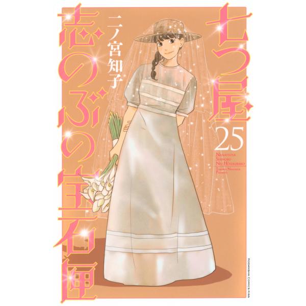 七つ屋志のぶの宝石匣 ２５/二ノ宮知子