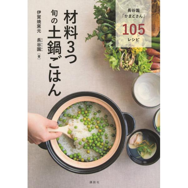 材料３つ旬の土鍋ごはん/伊賀焼窯元長谷園