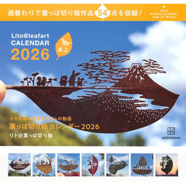 翌日発送・卓上葉っぱ切り絵カレンダー　小さな森の春夏秋冬５４の物語 ２０２６/リト＠葉っぱ切り絵