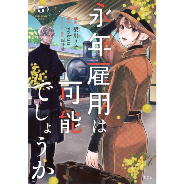 永年雇用は可能でしょうか ５/梨川リサ