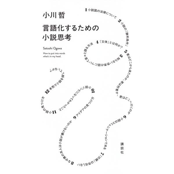 言語化するための小説思考/小川哲