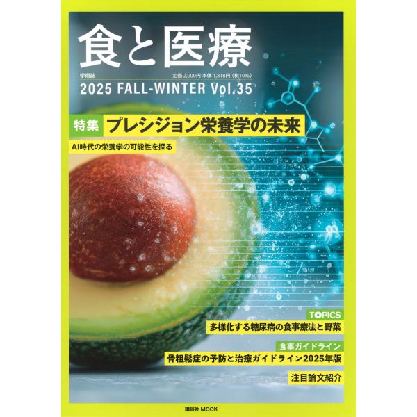 翌日発送・食と医療 Ｖｏｌ．３５/講談社エディトリアル