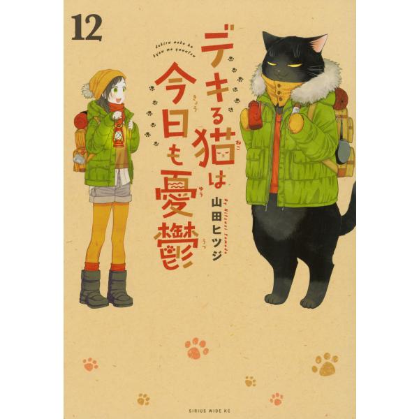 デキる猫は今日も憂鬱 １２/山田ヒツジ