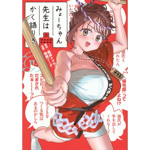 翌日発送・みょーちゃん先生はかく語りき １１/鹿成トクサク