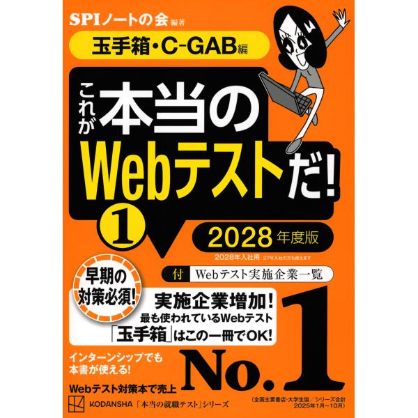 これが本当のＷｅｂテストだ！ １　２０２８年度版/ＳＰＩノートの会