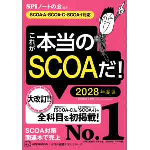 これが本当のＳＣＯＡだ！ ２０２８年度版/ＳＰＩノートの会