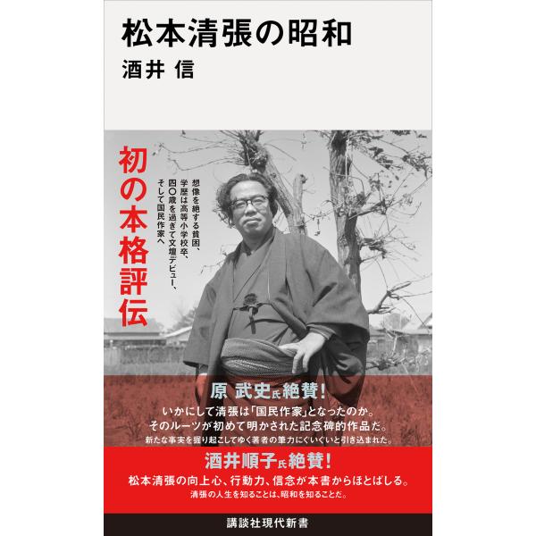 松本清張の昭和/酒井信