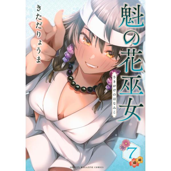 魁の花巫女 ７/きただりょうま