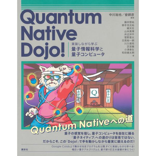 Ｑｕａｎｔｕｍ　Ｎａｔｉｖｅ　Ｄｏｊｏ！/中川裕也