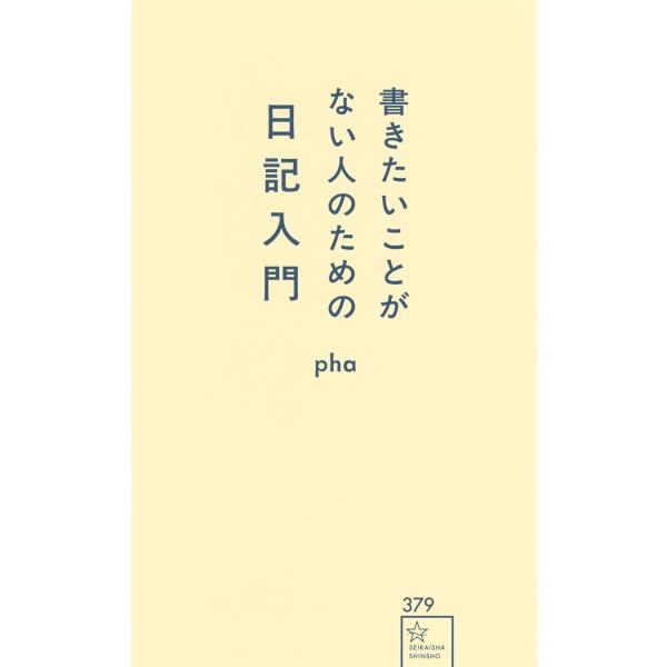 翌日発送・書きたいことがない人のための日記入門/ｐｈａ