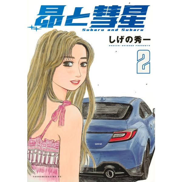昴と彗星 ２/しげの秀一