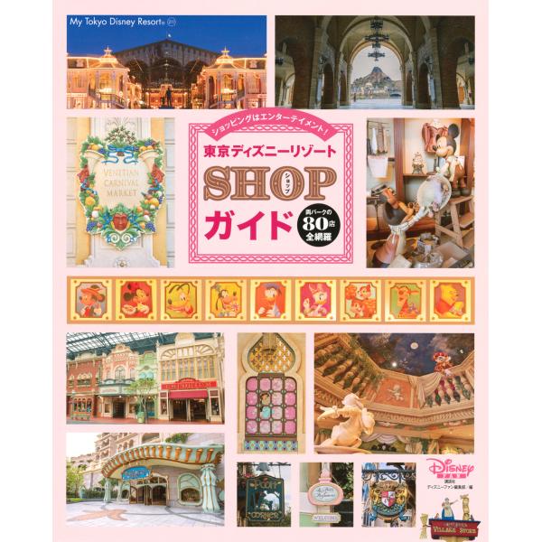 東京ディズニーリゾートＳＨＯＰガイド/ディズニーファン編集