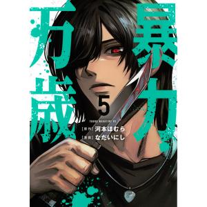 暴力万歳 ５/河本ほむら