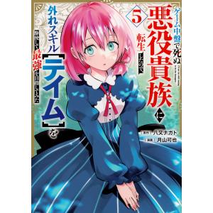 ゲーム中盤で死ぬ悪役貴族に転生したので、外れスキル【テイム】を駆使して最強を ５/八又ナガト