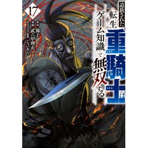 追放された転生重騎士はゲーム知識で無双する １７/猫子