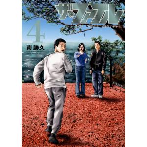 ザ・ファブル　Ｔｈｅ　ｔｈｉｒｄ　ｓｅｃｒｅｔ ４/南勝久