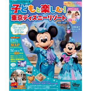 子どもと楽しむ！東京ディズニーリゾート ２０２６ー２０２７/ディズニーファン編集