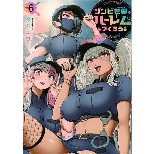 翌日発送・ゾンビ世界でハーレムをつくろう！ Ｖｏｌ．６/今井ユウ