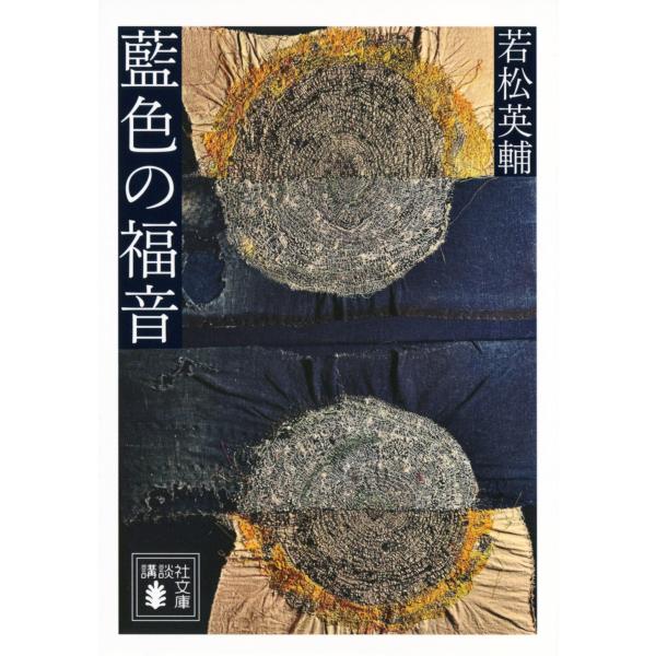 藍色の福音/若松英輔