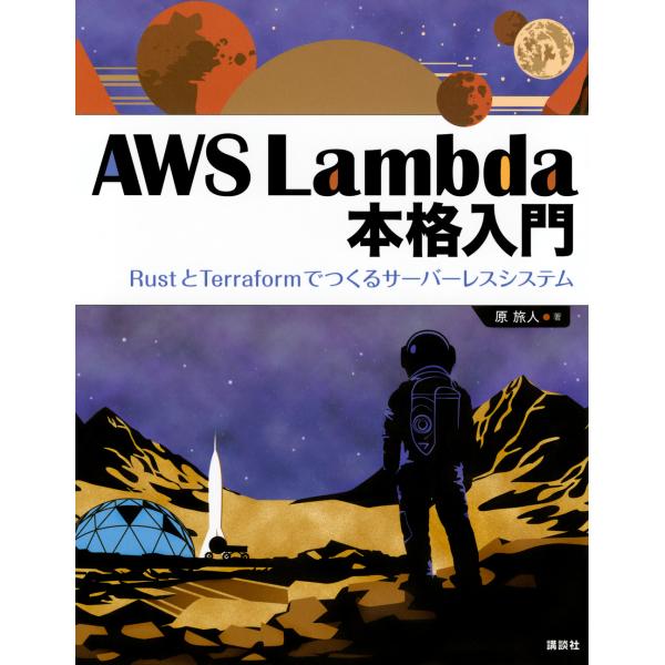 翌日発送・ＡＷＳ　Ｌａｍｂｄａ本格入門/原旅人