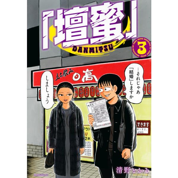 翌日発送・壇蜜 ３/清野とおる