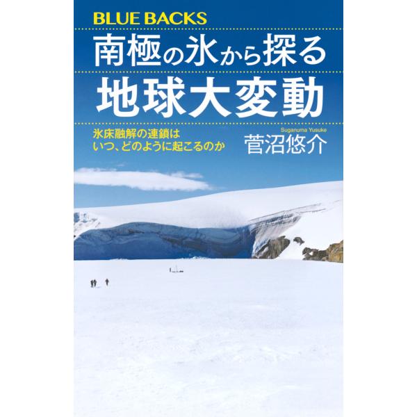 南極の氷から探る地球大変動/菅沼悠介