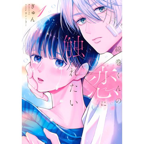 綿巻くんの恋に触れたい １/ぎゅん