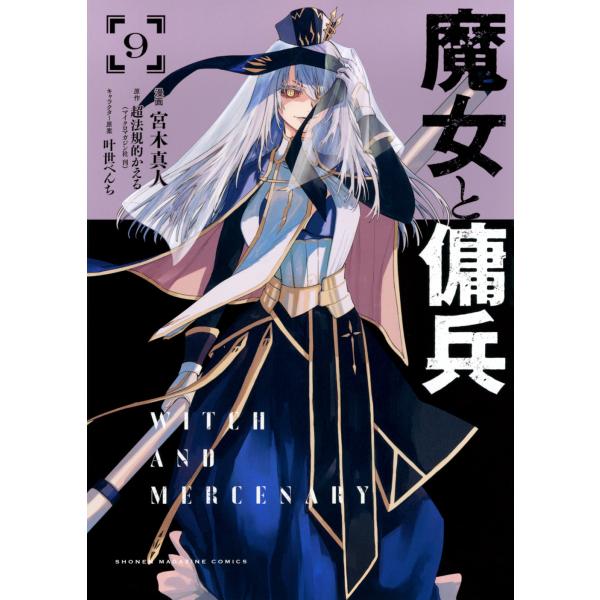 魔女と傭兵 ９/宮木真人